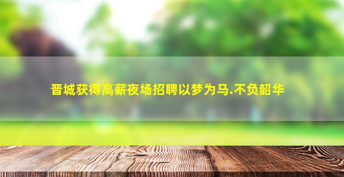 淮北夜场招聘